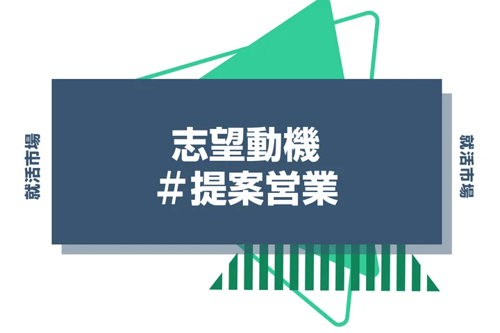 【例文あり】提案営業の志望動機の書き方とは？書く際のポイントや求められる人物像も解説